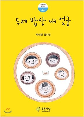 두레 밥상 내 얼굴