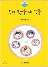 두레 밥상 내 얼굴