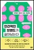 인간적인 브랜드가 살아남는다