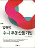 법원직 수니 부동산등기법