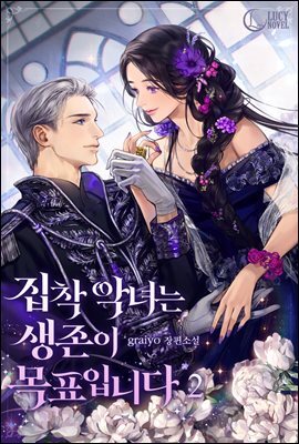 집착 악녀는 생존이 목표입니다 2권