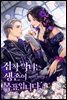 집착 악녀는 생존이 목표입니다 4권