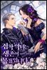 집착 악녀는 생존이 목표입니다