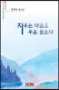 지우는 마음도 푸른 물든다