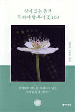 살아 있는 동안 꼭 봐야 할 우리 꽃 100
