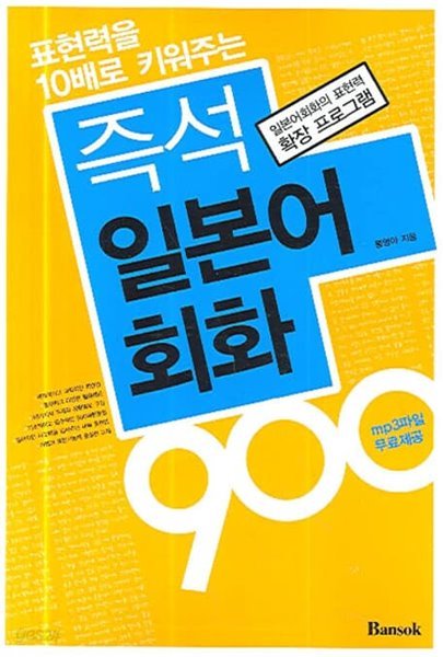 표현력을 10배로 키워주는 즉석 일본어회화 900 세트 [테이프 포함]