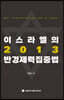 이스라엘의 2013 반경제력집중법