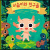 이슬이와 친구들