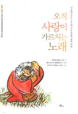 오직 사랑이 가르치는 노래
