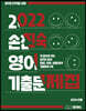 2022 손진숙 영어 기출문제집 문법/어휘/생활영어