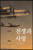 전쟁과 사랑