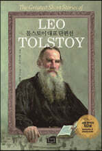 톨스토이 대표 단편선