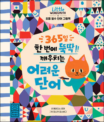 365일 한 번에 뚝딱 깨우치는 어려운 단어