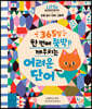 365일 한 번에 뚝딱 깨우치는 어려운 단어