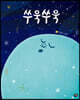 쑤욱쑤욱