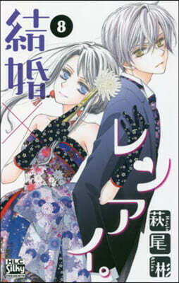 結婚×レンアイ。 8