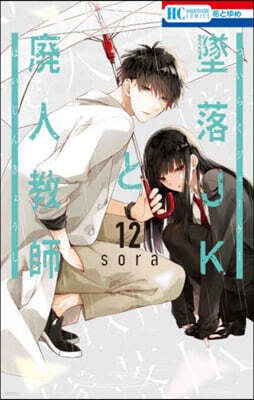墜落JKと廢人敎師 12