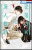 墜落JKと廢人敎師 12