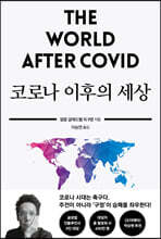 코로나 이후의 세상