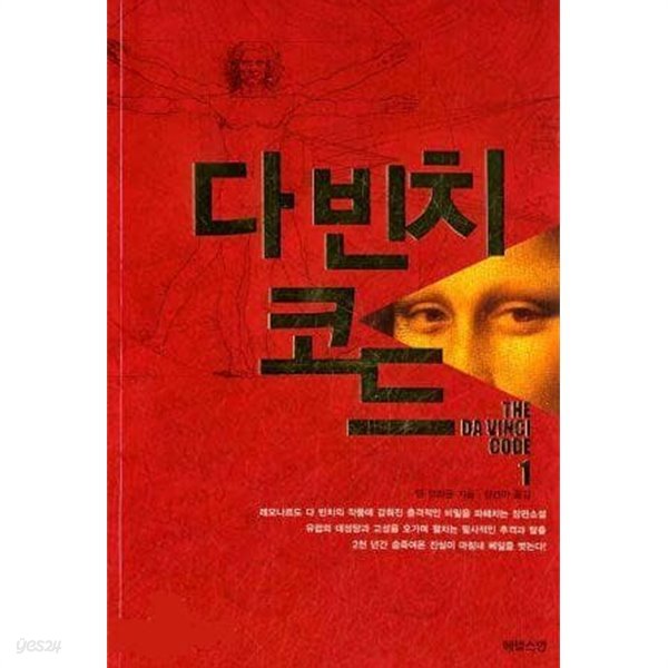 다빈치코드(완결) 1~2  - 댄 브라운 미스터리 서스펜스 소설 -  절판도서