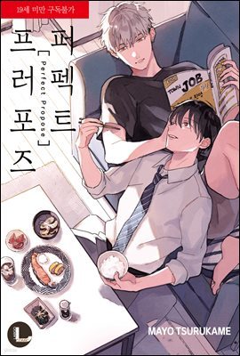 [라르고][BL]퍼펙트 프러포즈