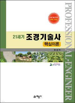 21세기 조경기술사 핵심이론