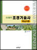 21세기 조경기술사 핵심이론