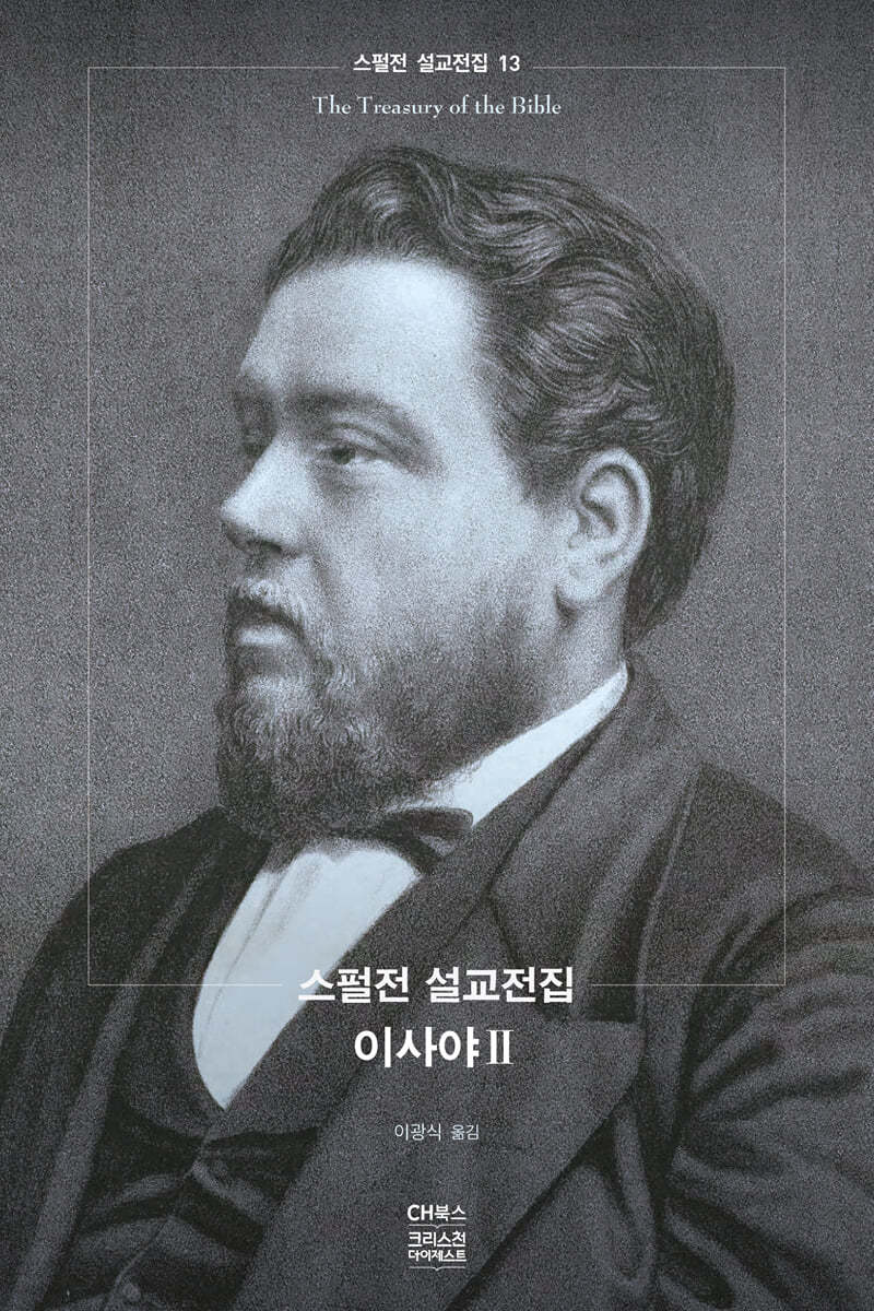 스펄전 설교전집 13 : 이사야 2