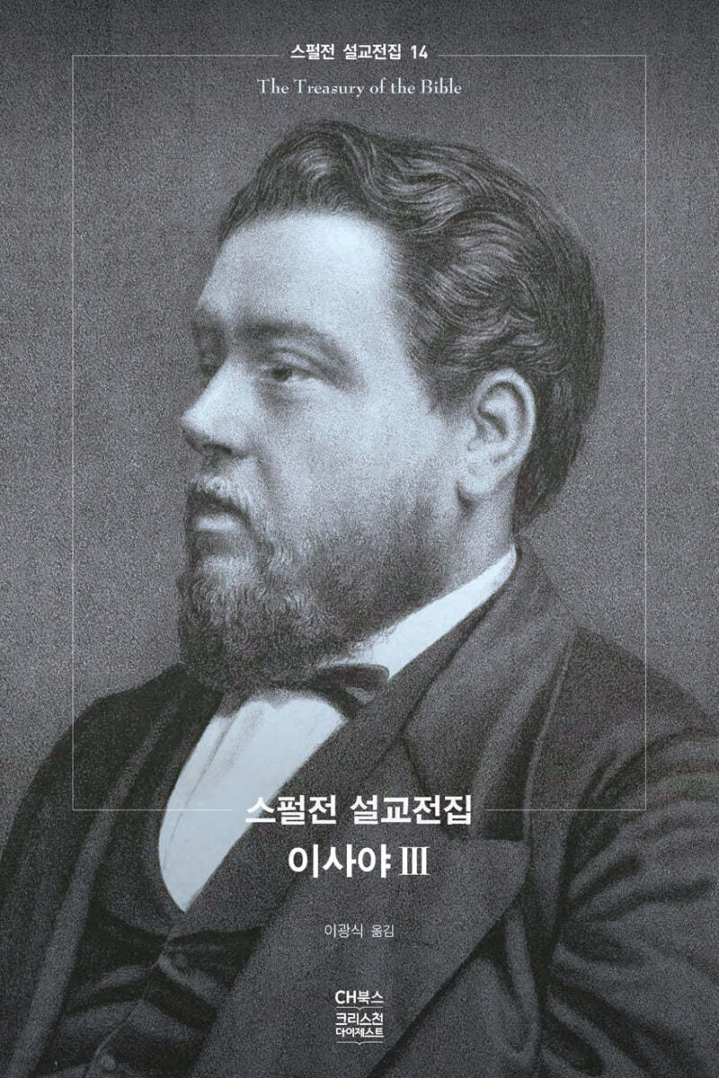 스펄전 설교전집 14 : 이사야 3