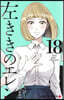 左ききのエレン 18