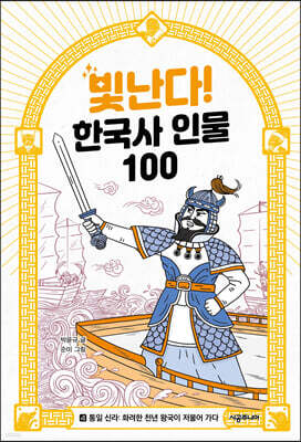 빛난다! 한국사 인물 100 4