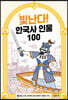빛난다! 한국사 인물 100 4
