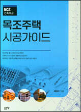 목조주택 시공가이드