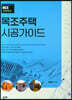 목조주택 시공가이드