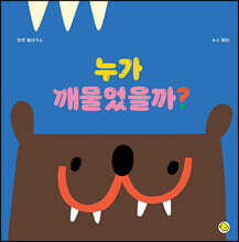 누가 깨물었을까?