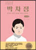 박차정 (큰글씨책)