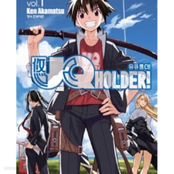 유큐 홀더! UQ HOLDER! 1-21권 전21권/양호