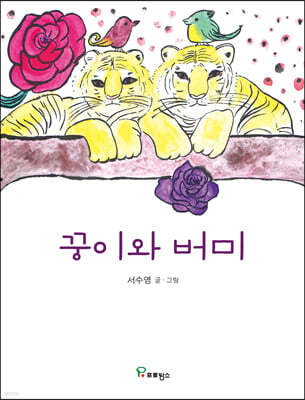 꿍이와 버미