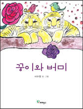 꿍이와 버미