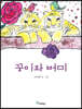 꿍이와 버미