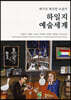하일지 예술세계