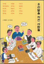 우리말을 지킨 사람들