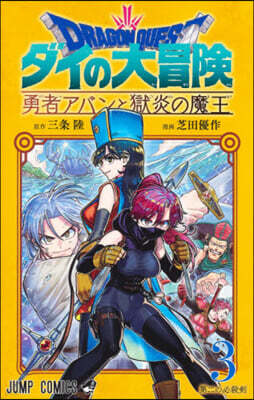 ドラゴンクエスト ダイの大冒險 勇者アバンと獄炎の魔王 3