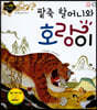 팥죽 할머니와 호랑이