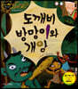 도깨비 방망이와 개암