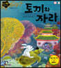 토끼와 자라