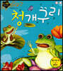 청개구리
