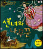 선녀와 나무꾼