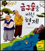 금구슬을 버린 형제