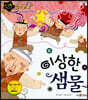 이상한 샘물